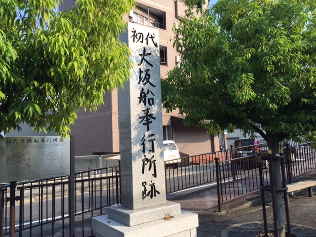 橋下徹　書　初代大阪船奉行所跡の石碑